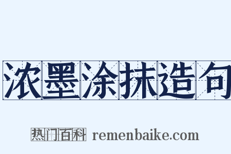 浓墨涂抹造句是什么意思的图片